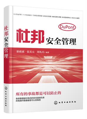 正版现货 杜邦安全管理 1化学工业出版社 崔政斌、张美元、周礼庆  编著