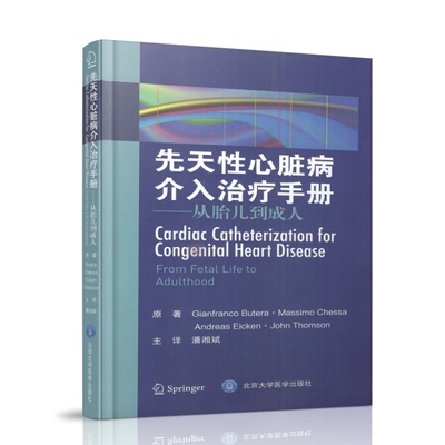 正版现货 先天性心脏病介入治疗手册——从胎儿到成人 潘湘斌 北京大学医学出版社