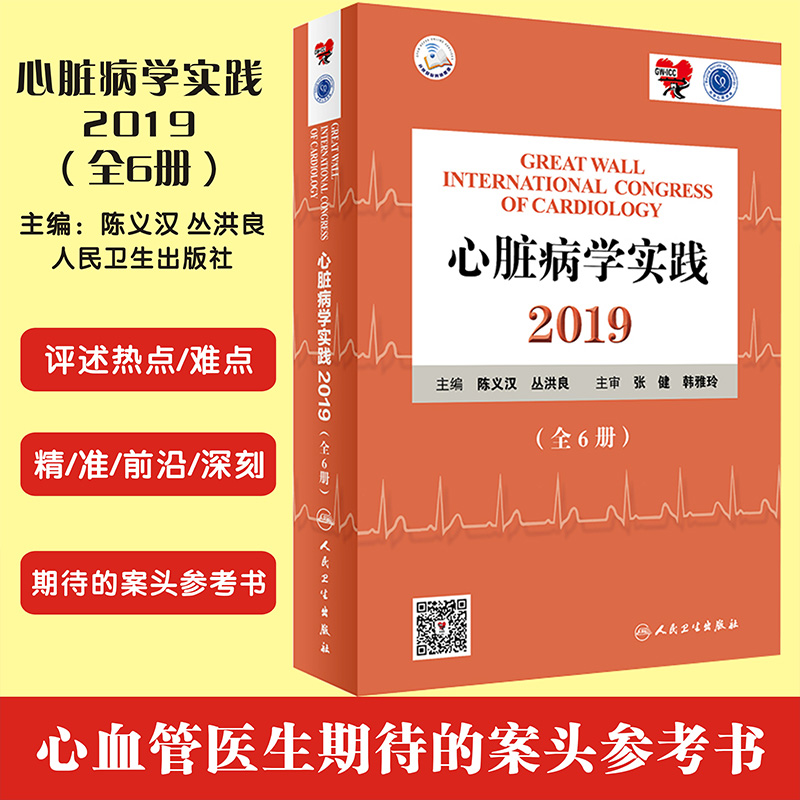 现货心脏病学实践2019（全6册）陈义汉丛洪良人民卫生出版社