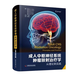 现货正版 成年中枢神经系统肿瘤放射治疗学 从理论到实践 邱晓光 主译 中国科学技术出版社9787504691330