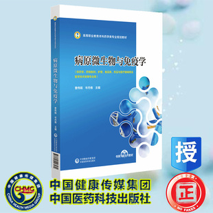 现货正版 病原微生物与免疫学 高等职业教育本科药学类专业规划教材 曹伟娟 岑丹维 中国医药科技出版社 9787521443530
