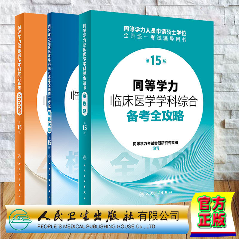 2024年人卫第15版同等学力学历考研西医临床医学学科综合申请在职研究生硕士学位考试备考全攻略/备考4000题/全国统一考试模拟试题