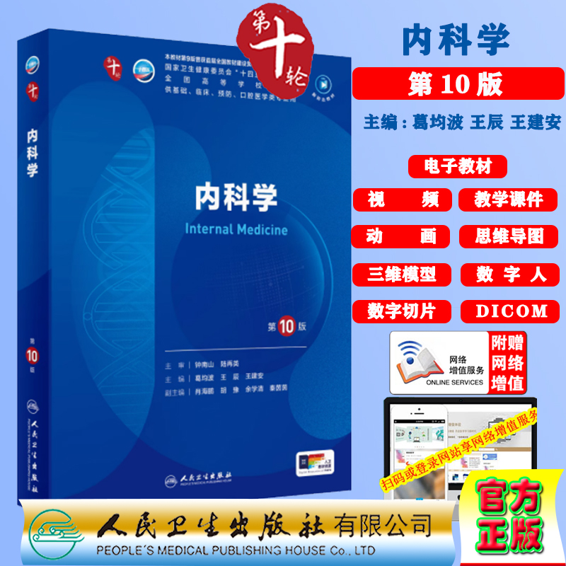 内科学第10版赠电子教材课件动画视频三维模型数字切片第十轮本科教材临床专业葛均波王辰王建安人民卫生出版社9787117365710