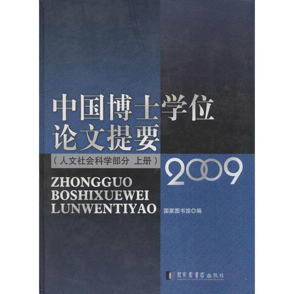图书情报65 中国博士学位论文提要 人文社会科学部分 2009 精装 国家图书馆 国家图书馆出版社 9787501354559