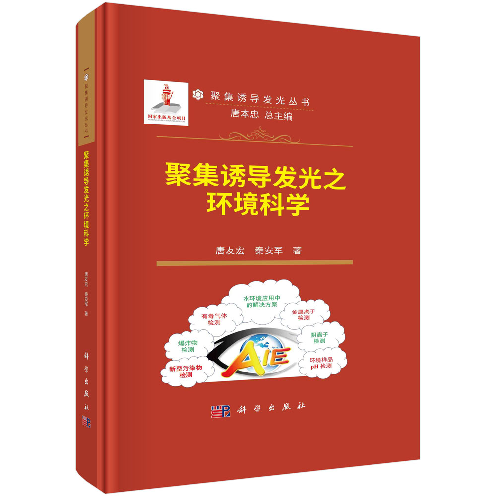 现货正版 平脊精装 聚集诱导发光之环境科学 唐友宏 秦安军 科学出版社 9787030753458