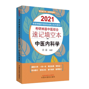 现货2021考研神器中医综合速记系列图书考研神器中医综合速记填空本中医内科学田磊中国中医药出版社口袋版填空自测便于携带