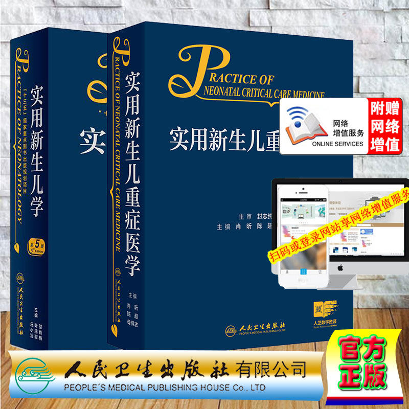 两本套 实用新生儿学第5版五/实用新生儿重症医学 邵肖梅 肖昕 陈超 母得志  实用新生儿学升级版新生儿学实用儿科学新生儿临床