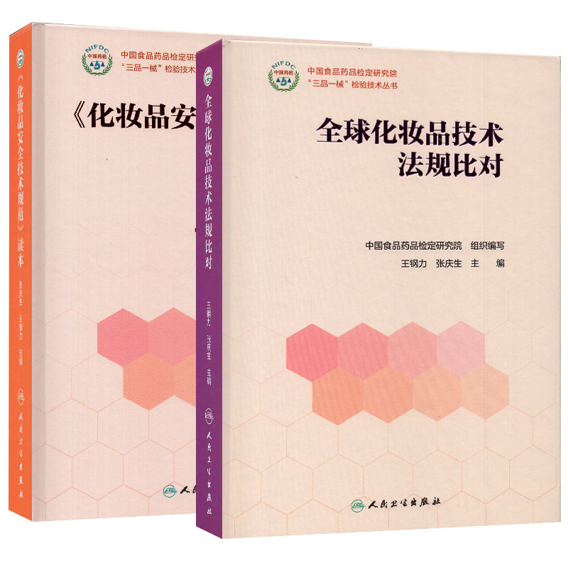 共2册 化妆品安全技术规范读本/全球化妆品技术法规比对 张庆生王钢力人民卫生出版社9787117250221