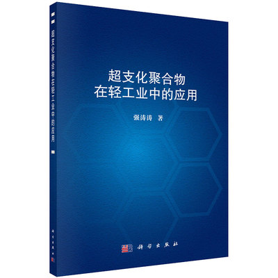 超支化聚合物在轻工业中的应用强涛涛科学出版社9787030677860