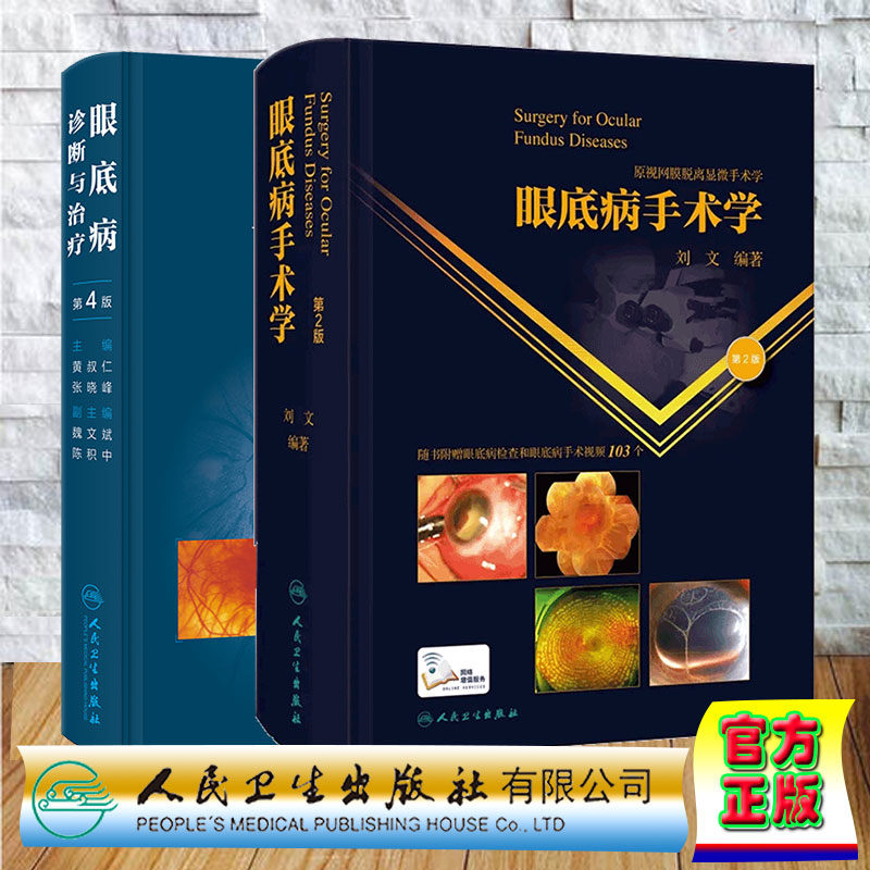 两本套 眼底病诊断与治疗第4版/眼底病手术学 第2版 黄叔仁 张晓峰 刘文 精装人民卫生出版社