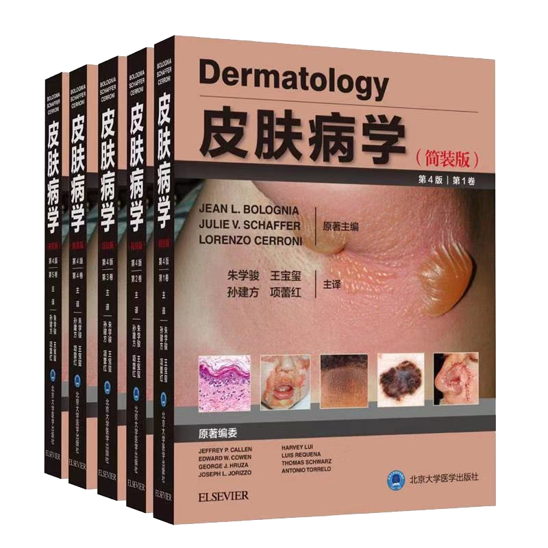 现货当日发 皮肤病学第4版四简装版第一二三四五卷朱学骏北京大学医学出版社9787565920592