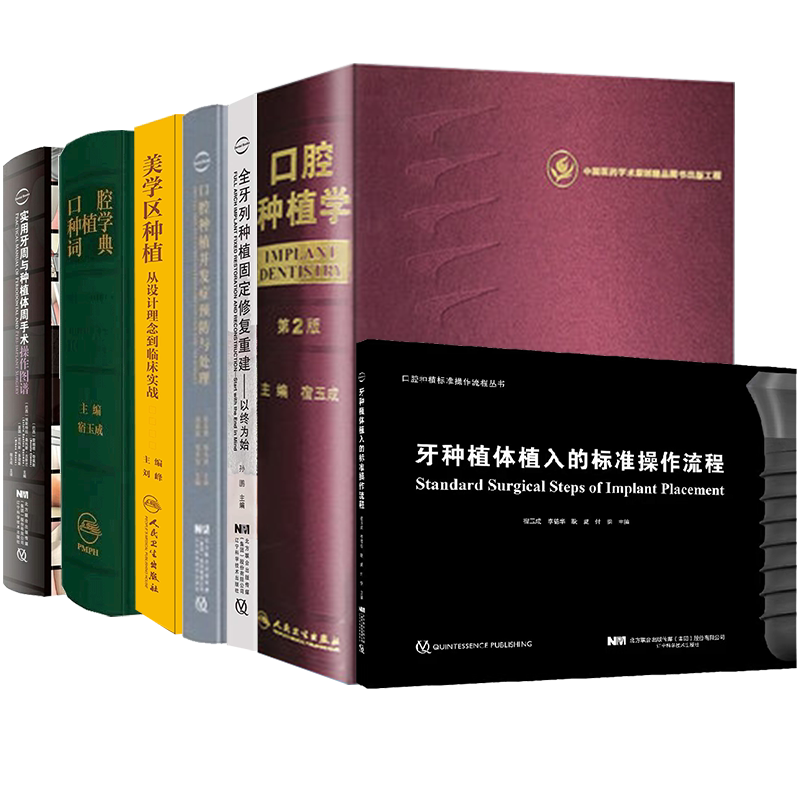 玉成口腔种植书籍全套并发症预防