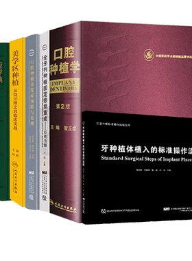 玉成口腔种植书籍全套并发症预防