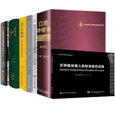 玉成口腔种植书籍全套并发症预防