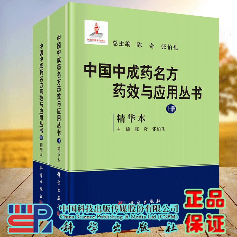 正版现货精装 中国中成药名方药效与应用丛书 精华本 上下册全2册