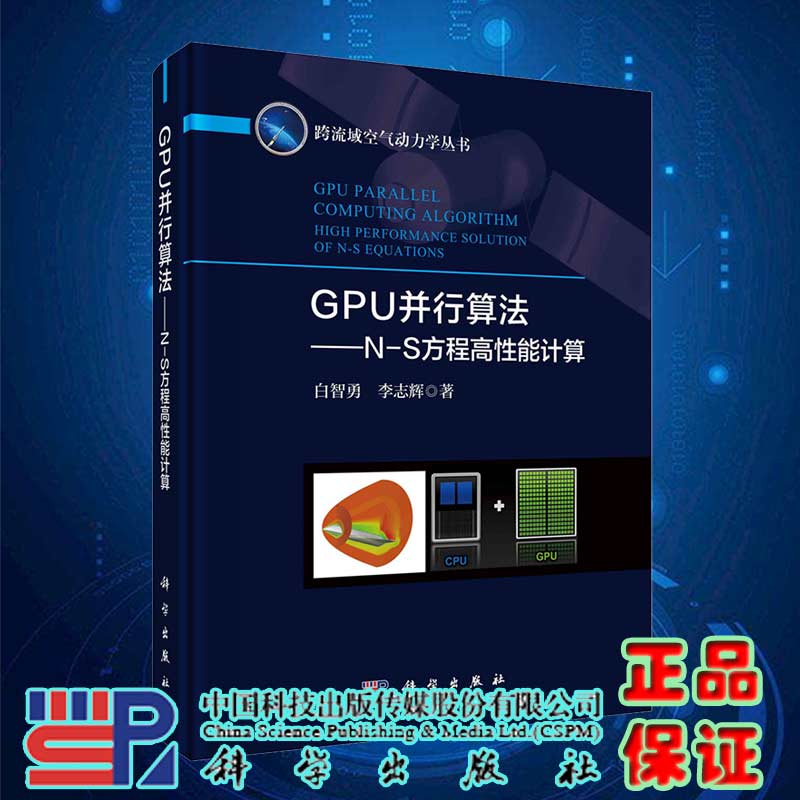 现货GPU并行算法N-S方程高性能计算科学出版社