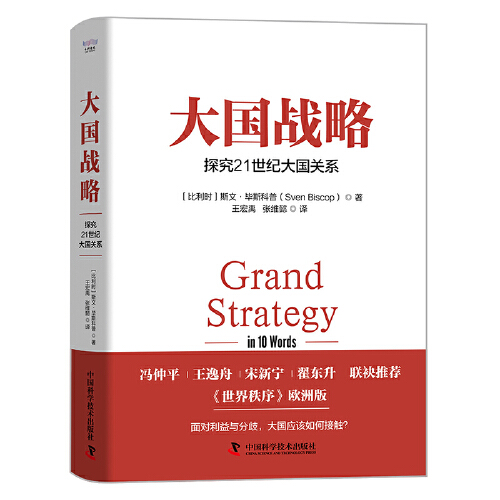 现货正版 大国战略 探究21世纪大国关系 斯文·毕斯科普 中国科学技术出版社/科学普及出版社 大国战略 探究21世纪大国关系