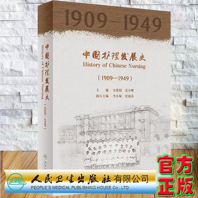现货中国护理发展史1909—1949吴欣娟姜小鹰主编人民卫生出版社9787117326742