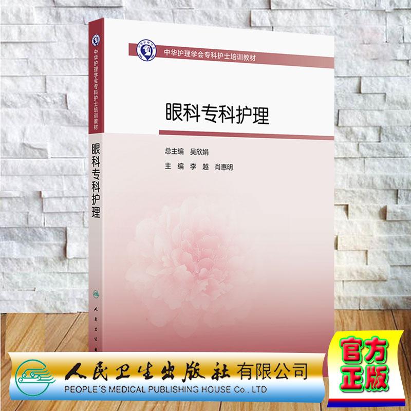 眼科专科护理 中华护理学会专科护士培训教材 李越 肖惠明 平装 人民卫生出版社9787117395038