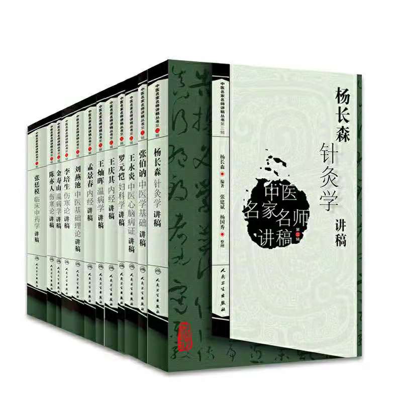 共12册 中医名家名师讲稿丛书（第三辑）李培生 陈亦人 罗元恺 张廷模 孟景春 金寿山 杨长森 王永炎 王灿晖 王庆其 刘燕池 张伯讷