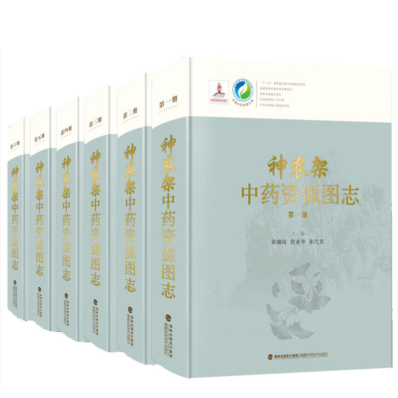 正版现货 神农架中药资源图志 中国中药资源大典 山脉卷 福建科技 植物百科图谱大全自然科学 花草功效及作用植物野外实习参考