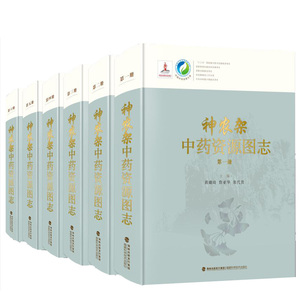 正版现货 神农架中药资源图志 中国中药资源大典 山脉卷 福建科技 植物百科图谱大全自然科学 花草功效及作用植物野外实习参考