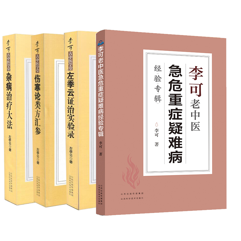 现货当日发共4册李可老中医急危重症疑难病经验专辑+左季云证治实验