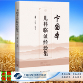 现货卞国本儿科临证经验集卞国本孙莱莱主编上海科学技术出版 社9787547858615