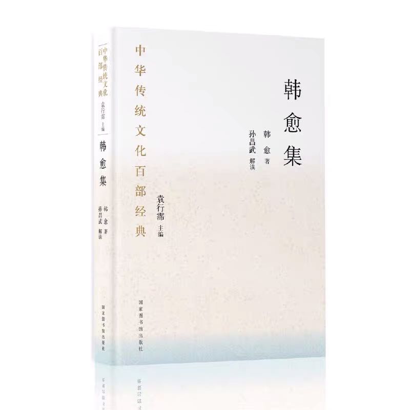 现货 中华传统文化百部经典韩愈集平装国家图书馆出版社9787501368815