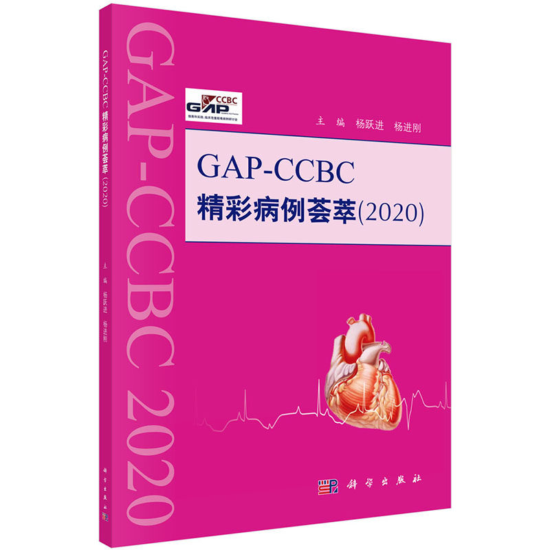 现货GAP-CCBC精彩病例荟萃2020科学出版社9787030642172