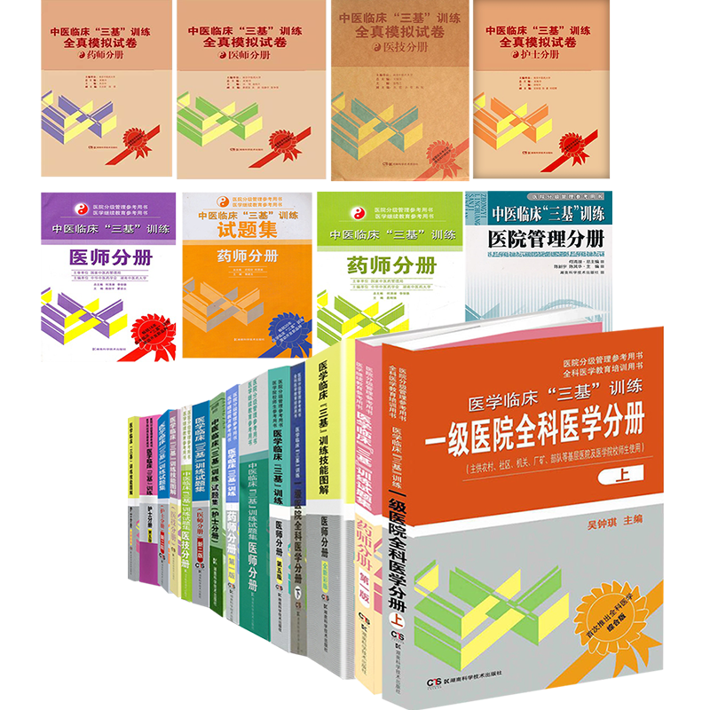 湖南科技出版社西医三基护理护士三基医师三基医技三基药师三基教材试题集习题技能图解