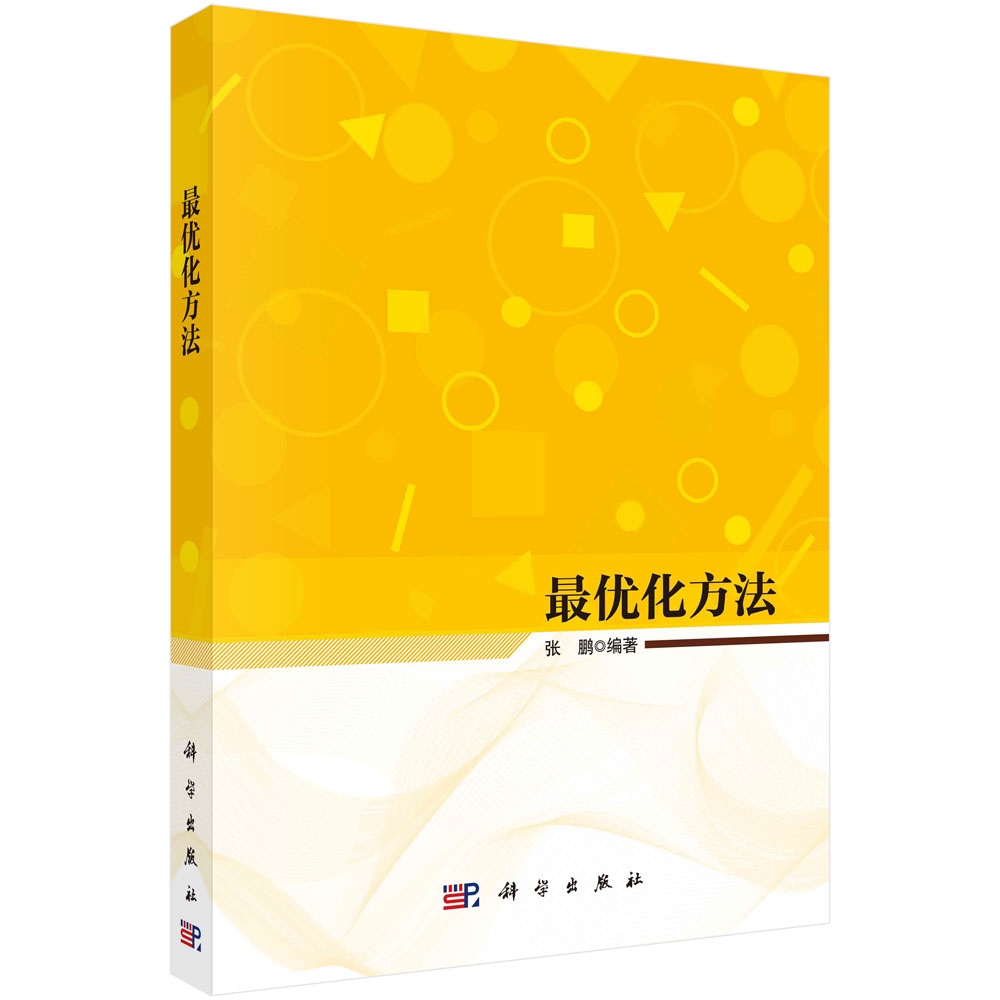 现货正版 平装胶订 最优化方法 张鹏 科学出版社 9787030753243