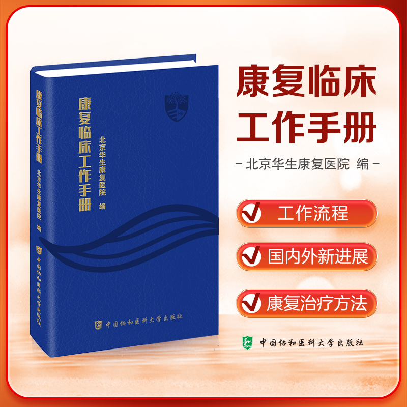正版全新 康复临床工作手册 北京华生康复医院编 中国协和医科大学出版社 9787567923485