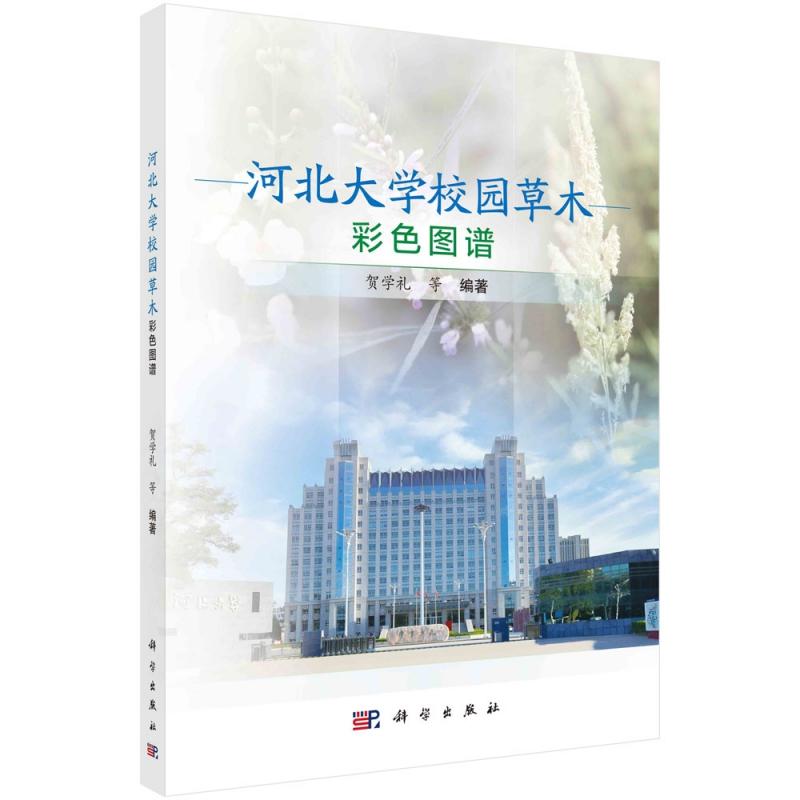 河北大学校园草木彩色图谱平装锁线贺学礼等科学出版社9787030721785