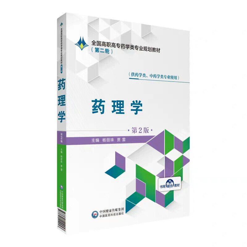 现货 第二轮 药理学 第2版二 全国高职高专药学类专业规划教材 杨丽珠 贾雷  中国医药科技出版社