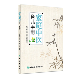 正版现货 羊爸爸最新力作 家庭中医育儿手册 杨千栋,金涛,羊长青主编 羊爸爸新书上架 羊爸爸中医育儿 人民卫生出版社