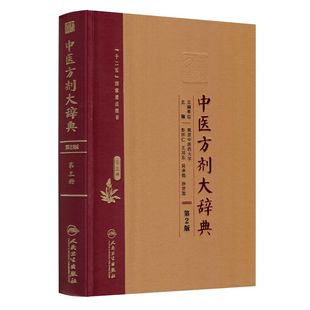 正版现货 中医方剂大辞典(第2版)第三册 彭怀仁 王旭东 吴承艳 孙世发主编 人民卫生出版社
