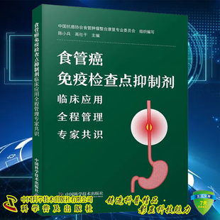 正版全新 食管癌免疫检查点抑制剂临床应用全程管理专家共识 陈小兵 高社干主编 中国科学技术出版社9787523608708