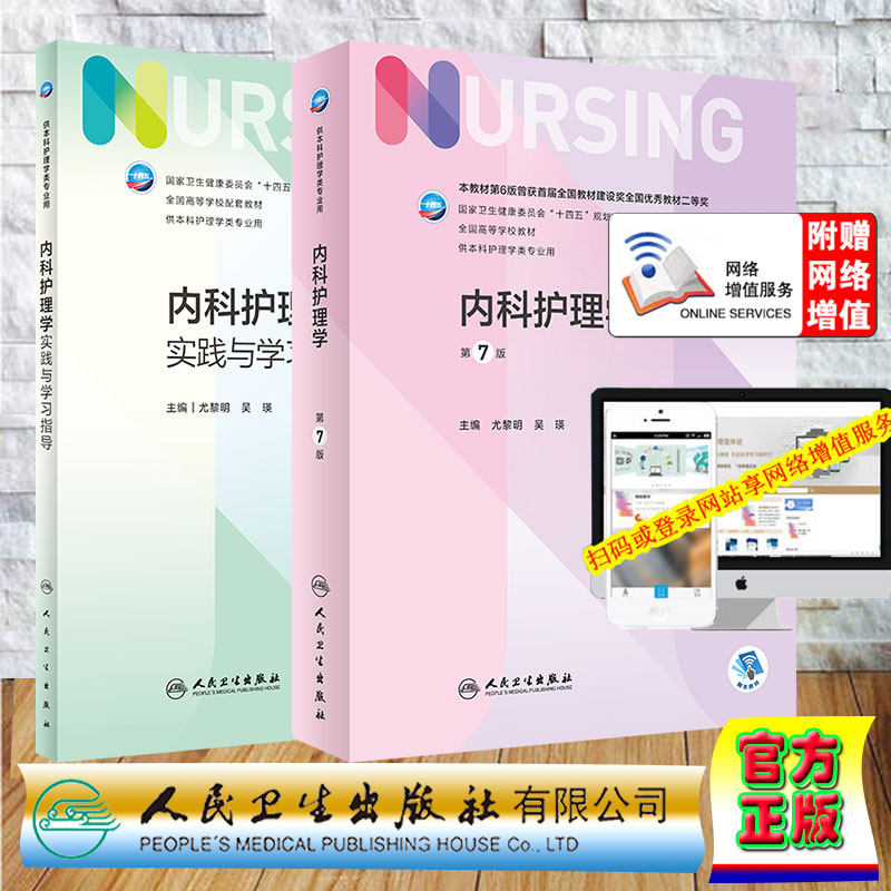 2本套 内科护理学 第7版+内科护理学实践与学习指导 教材配套习题 本科护理 配增值 十四五规划教材尤黎明吴瑛主编人民卫生出版社