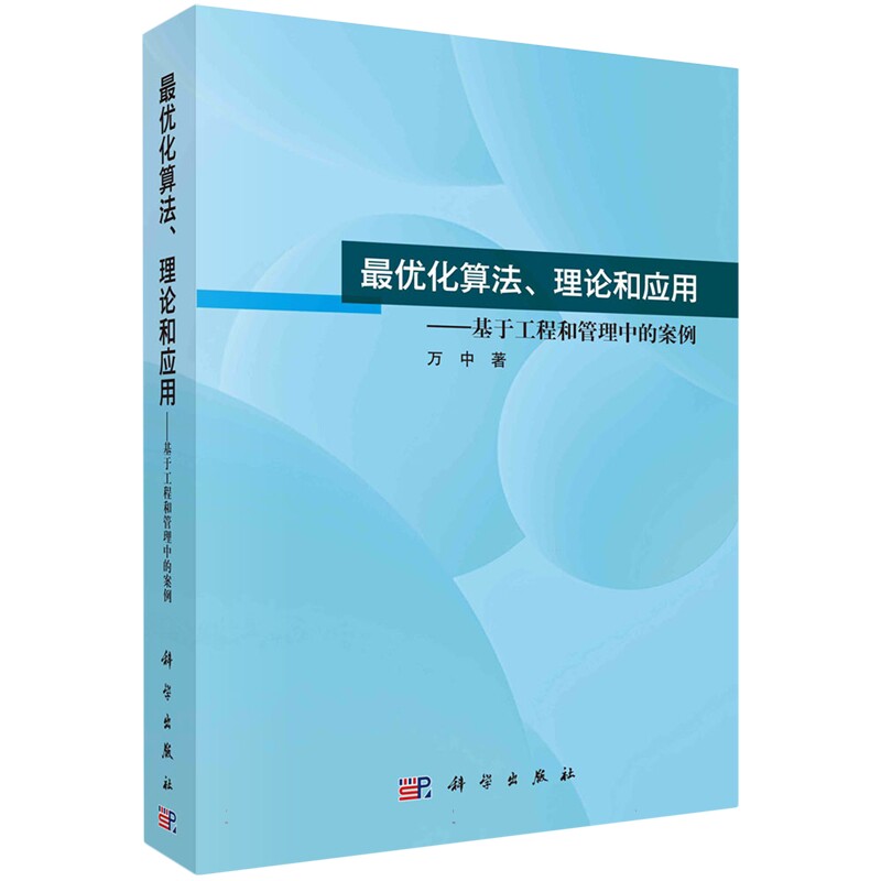 正版全新 平装 最优化算法理论和应用基于工程和管理中的案例 万中 科学出版社 9787030770028