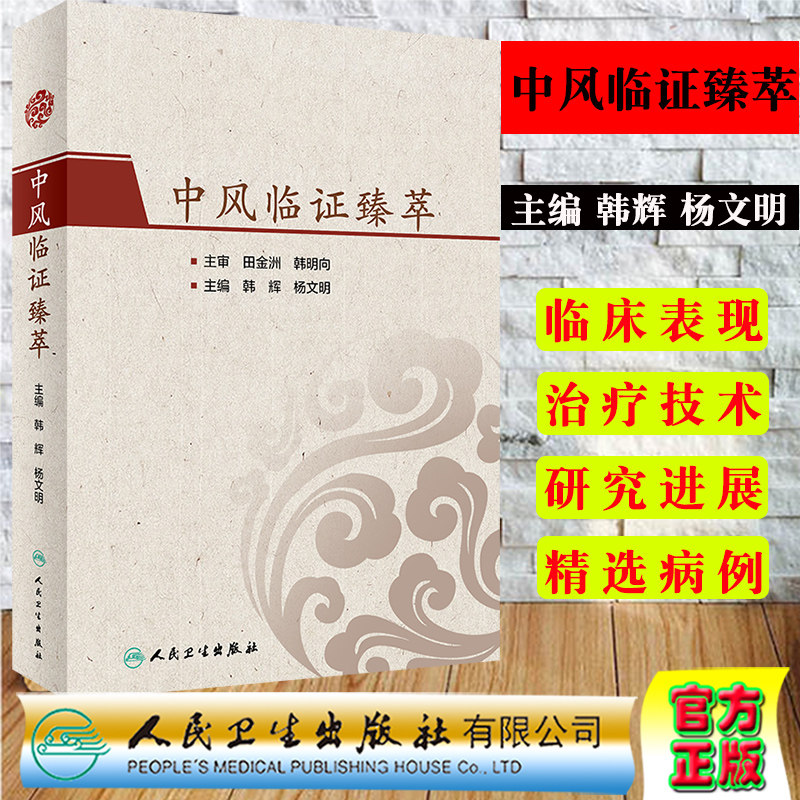 中风临证臻萃中风分类治疗方剂药物病案病因病机精选病例人民卫生出版