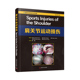 9787504687258 社 现货肩关节运动损伤一部新颖独特全面 肩关节运动损伤参考书中国科学技术出版