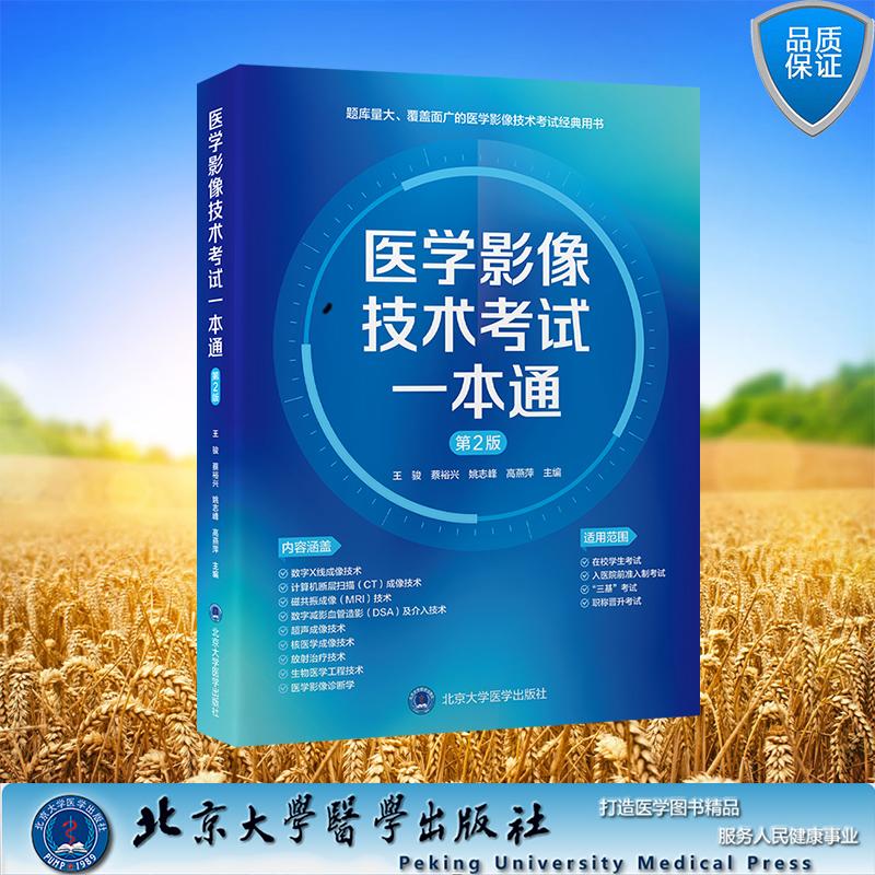 医学影像技术考试一本通 第2版 王骏 蔡裕兴 姚志峰 高燕萍 主编 平装 北京大学医学出版社9787565933820
