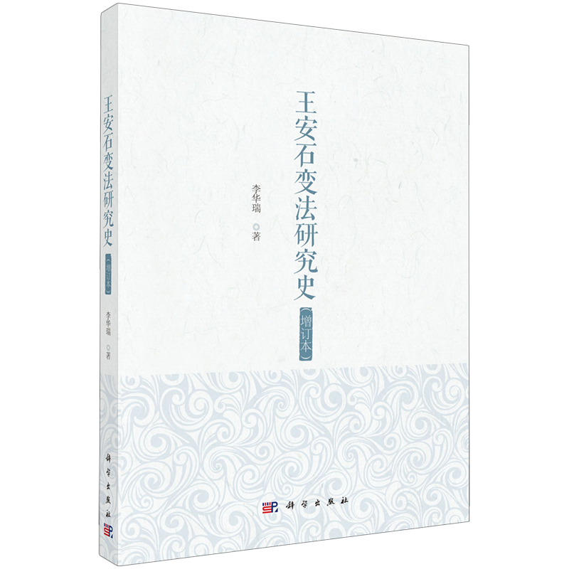 正版全新 平装 王安石变法研究史增订本 李华瑞 科学出版社 9787030802675