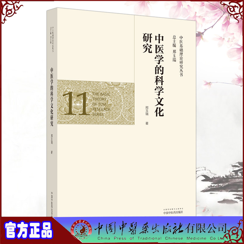 现货正版全新中医学的科学文化研究中医基础理论研究丛书11邢玉瑞主编