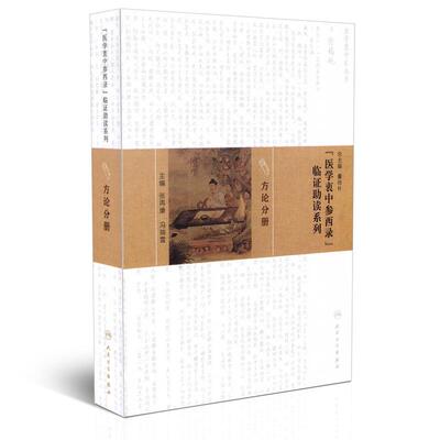 正版现货 《医学衷中参西录》临证助读系列 方论分册 张再康 冯瑞雪主编 人民卫生出版社