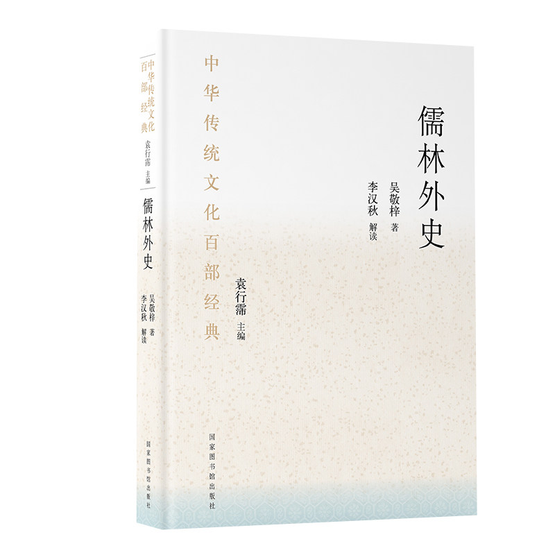 现货正版 儒林外史 中华传统文化百部经典 节选 平装 吴敬梓著国家图书馆出版社9787501352074