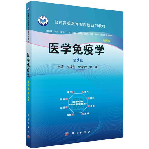 医学免疫学案例版第3版普通高等教育案例版系列教材供临床预防基础口腔法医等专业使用科学出版宝福凯曾常茜邹强9787030667038