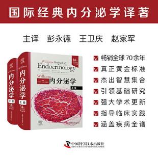 共两卷 Williams内分泌学 原书第14版  上下卷  Shlomo MD Melmed 彭永德 赵家军 宁光 中国科学技术出版社
