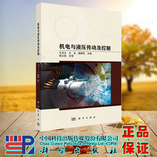 现货正版 机电与液压传动及控制 王克义 王岚 路敦民 科学/龙门书局出版社 9787030739964